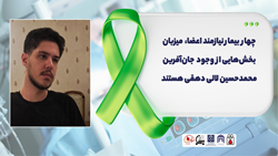 چهار بیمار نیازمند اعضا، میزبان بخش‌هایی از  وجود جان‌آفرین محمدحسین لالی دهقی هستند
